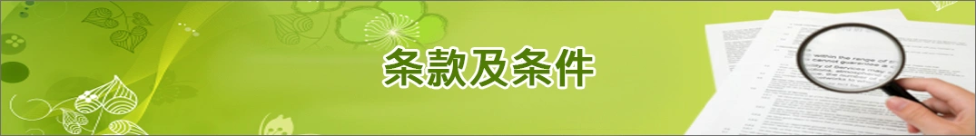 发送鲜花到以色列的条款和条件