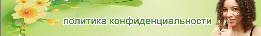 Отправить цветы в Израиль Политика конфиденциальности в Интернете